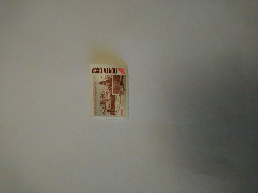 Пощенска марка от Ссср 1967 г.