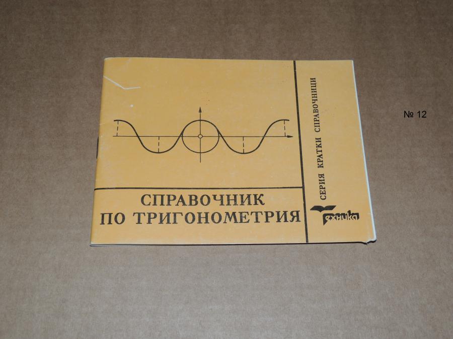 Справочник по Тригонометрия
