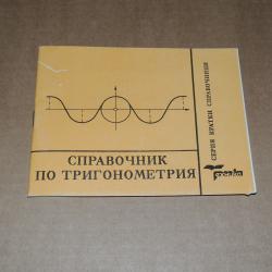 Справочник по Тригонометрия