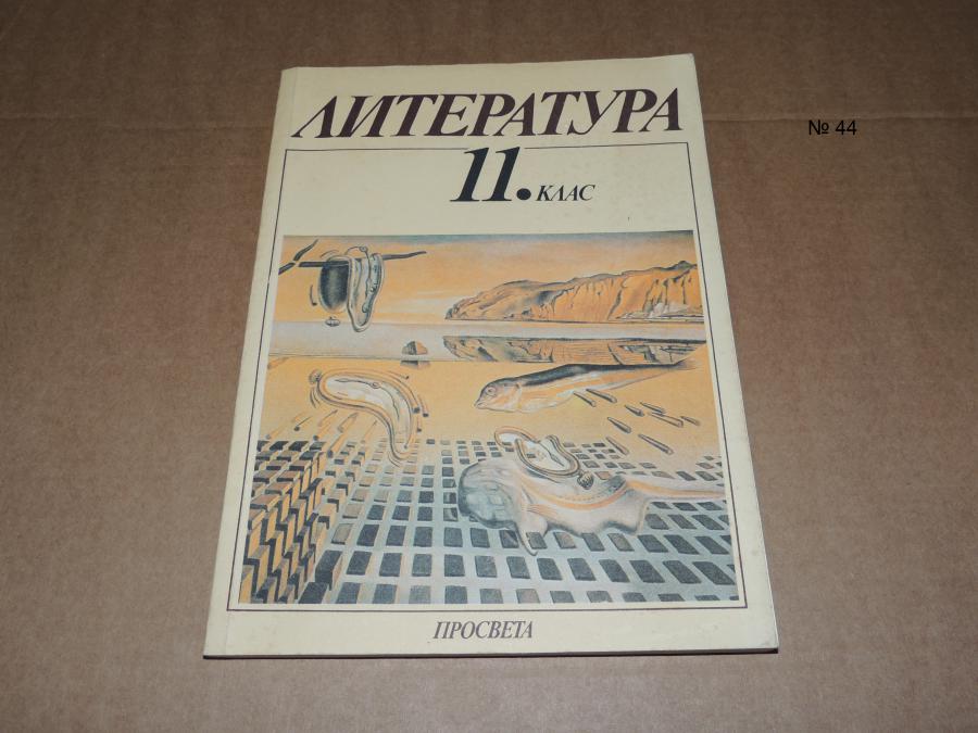 Литература 11 клас
