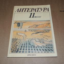 Литература 11 клас