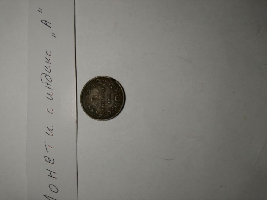 5 стотинки от 1881 г.  А.