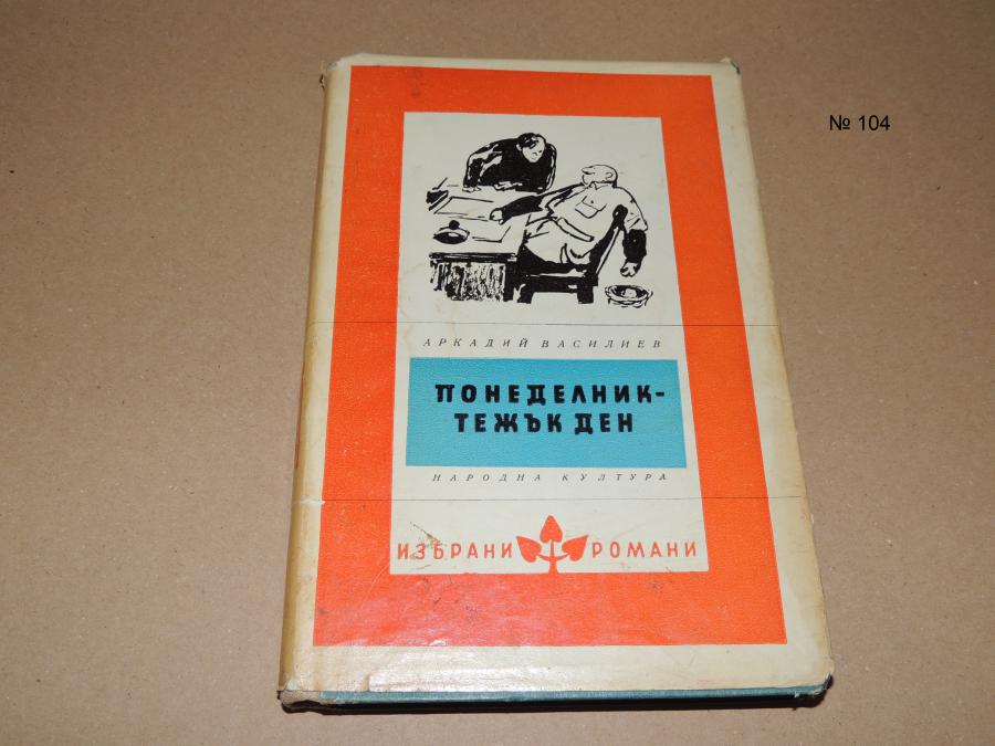 Понеделник - тъжен ден - Аркадий Василиев