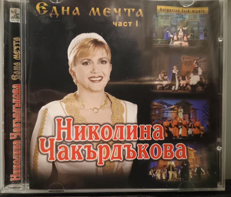 Николина Чакърдъкова - Една мечта - част 1