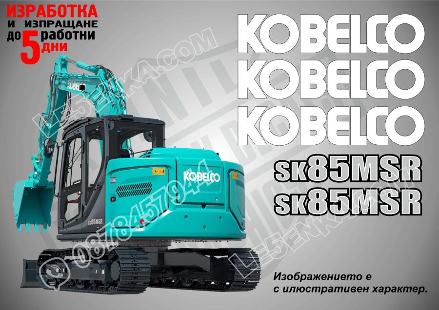 Kobelco Sk85msr стикери