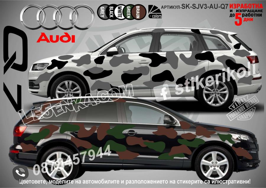 Audi Q7 Camouflage Камуфлаж