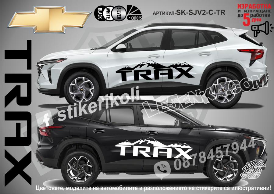 Chevrolet Trax стикери