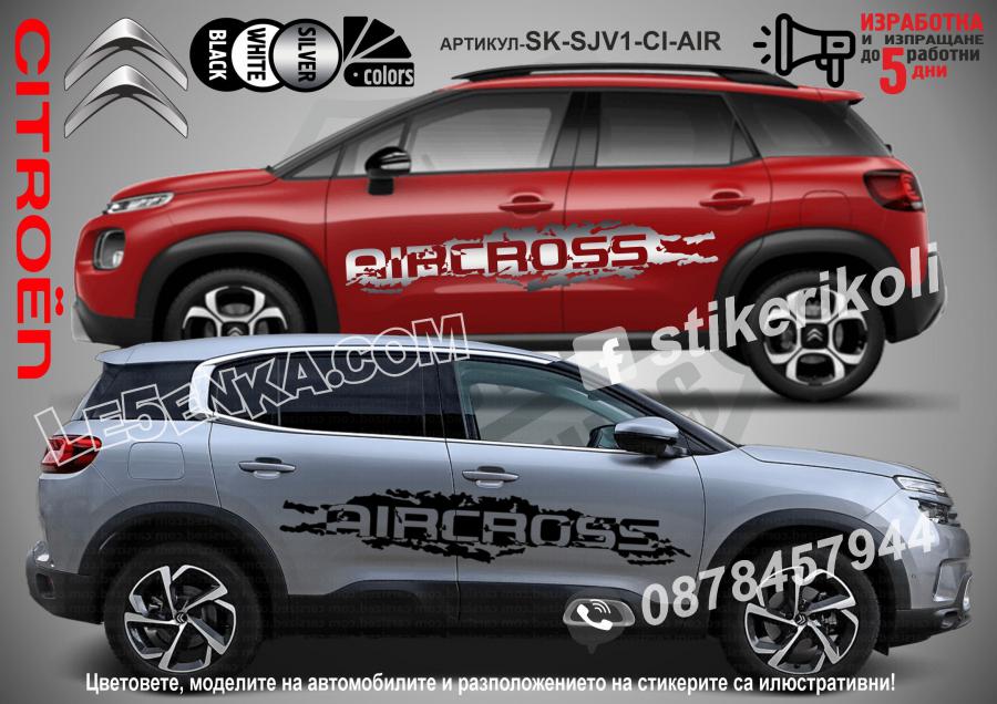Citroen Aircross стикери