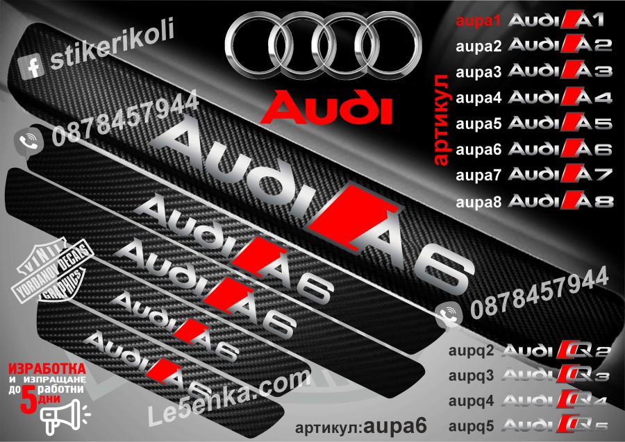 Audi A6 прагове от карбон