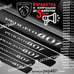 Peugeot 407 прагове от карбон