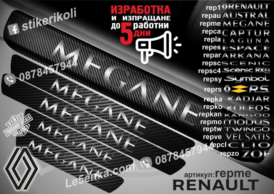 Renault Megane прагове от карбон