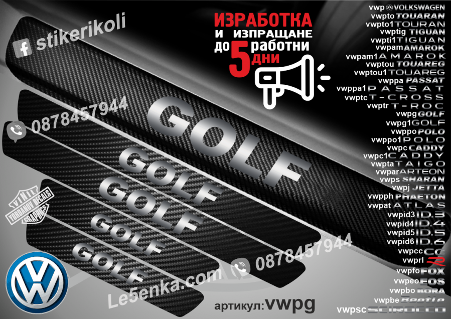 Volkswagen Golf прагове от карбон