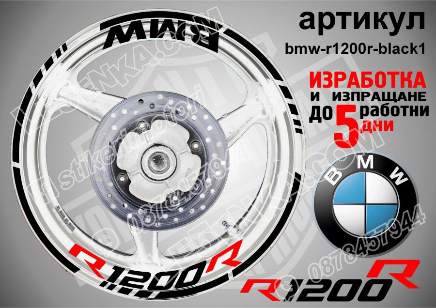 BMW R 1200r Black надписи и кантове за джанти