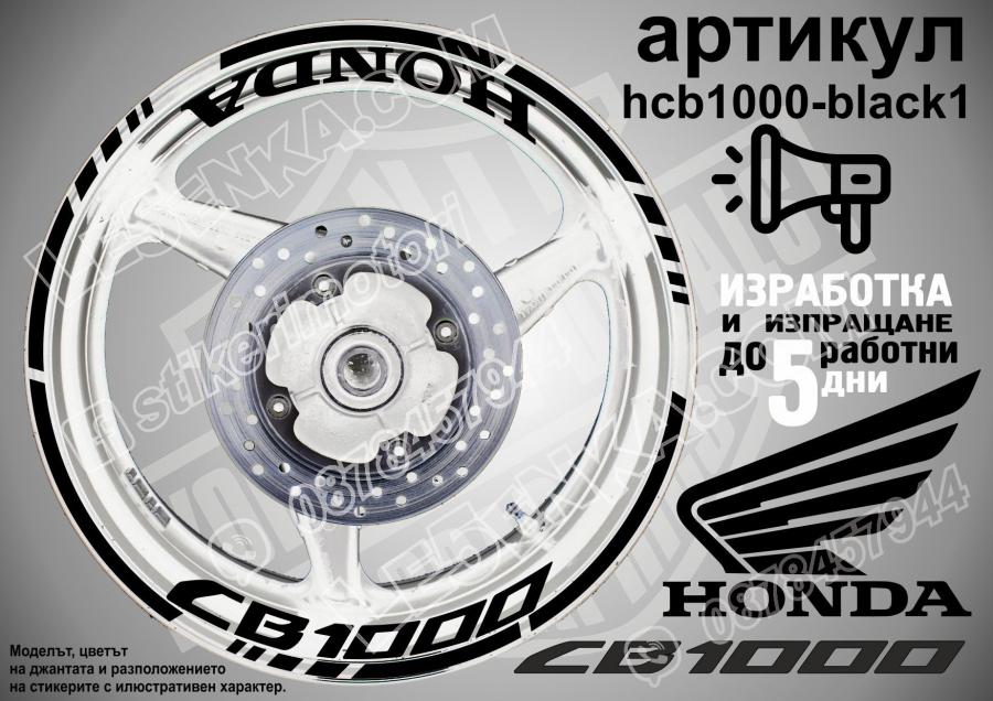 Honda CB 1000 Black надписи и кантове за джанти