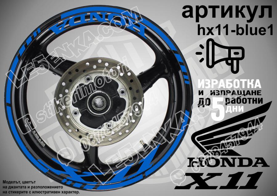 Honda X11 Blue надписи и кантове за джанти