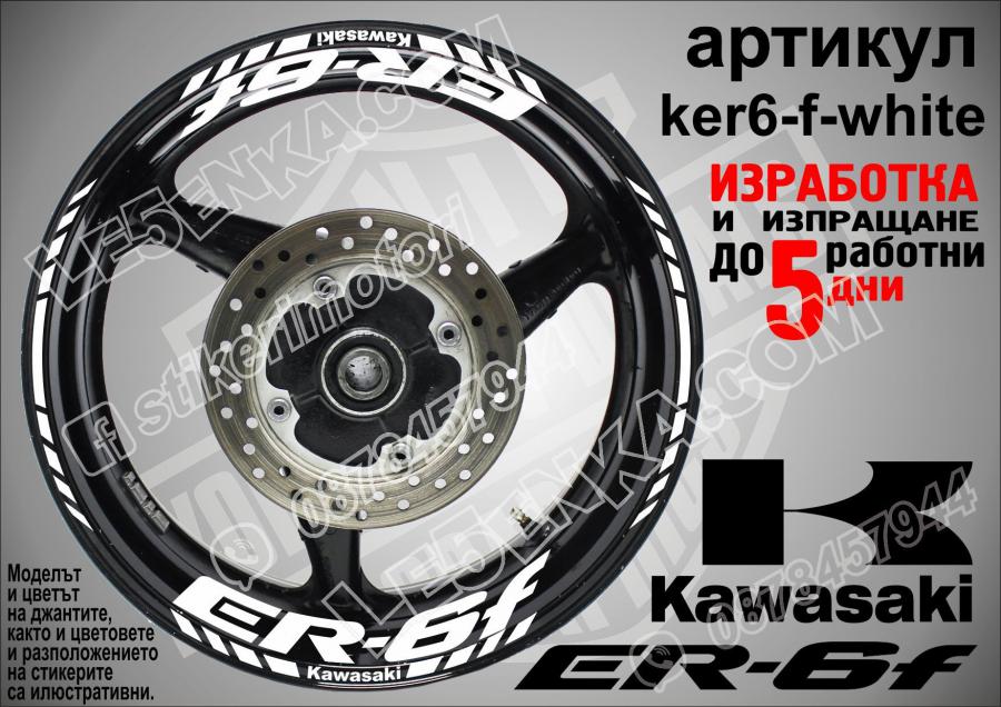 Kawasaki Er-6f White надписи и кантове за джанти