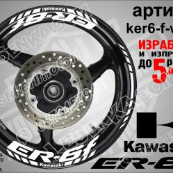 Kawasaki Er-6f White надписи и кантове за джанти