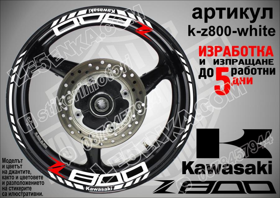Kawasaki Z800 White надписи и кантове за джанти