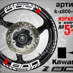 Kawasaki Z800 White надписи и кантове за джанти