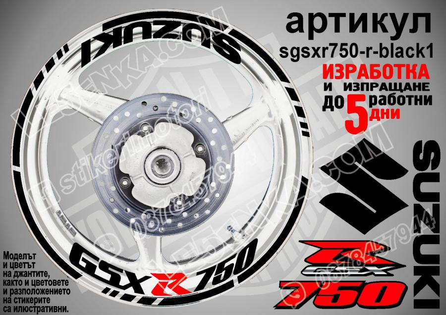 Suzuki GSX R 750 Black надписи и кантове за джанти