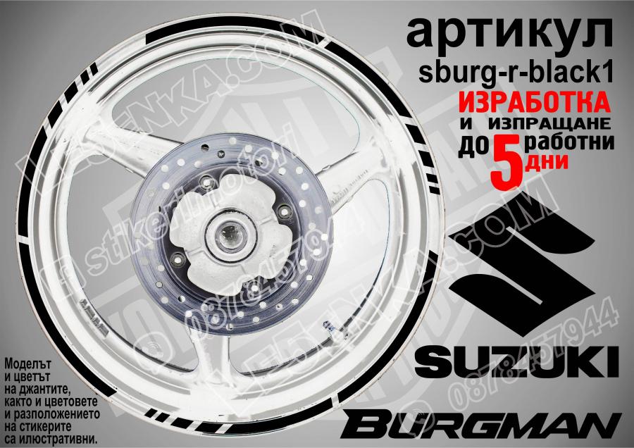 Suzuki Burgman Black кантове за джанти
