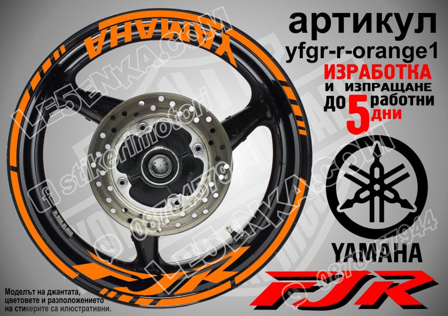 Yamaha FJR Orange надписи и кантове за джанти