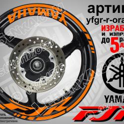 Yamaha FJR Orange надписи и кантове за джанти