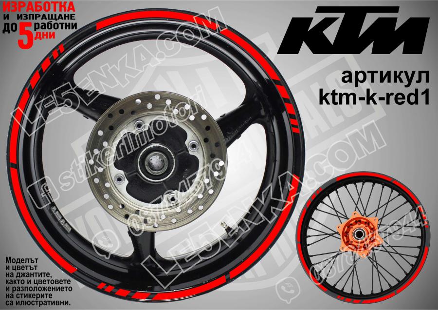 KTM Red кантове за джанти