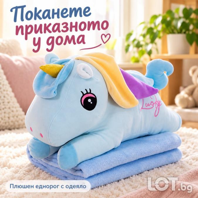 Плюшен еднорог с меко одеяло  сладък приятел за уют и подарък