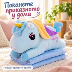 Плюшен еднорог с меко одеяло  сладък приятел за уют и подарък