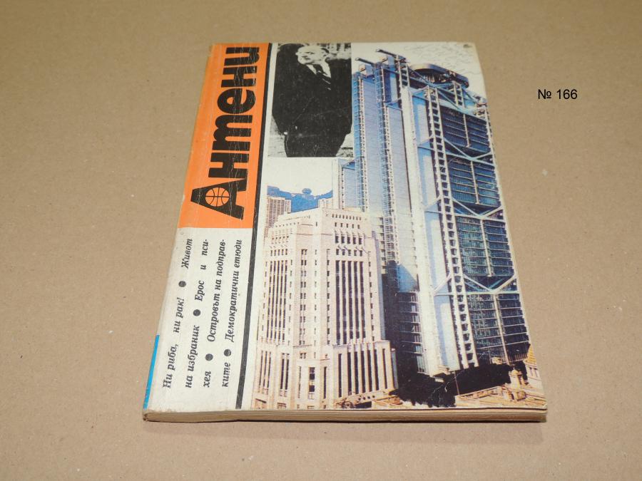 Антени 1990г.