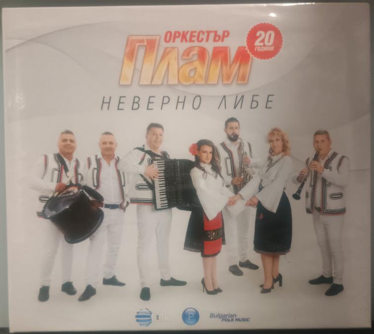 Орк. Плам - Неверно либе