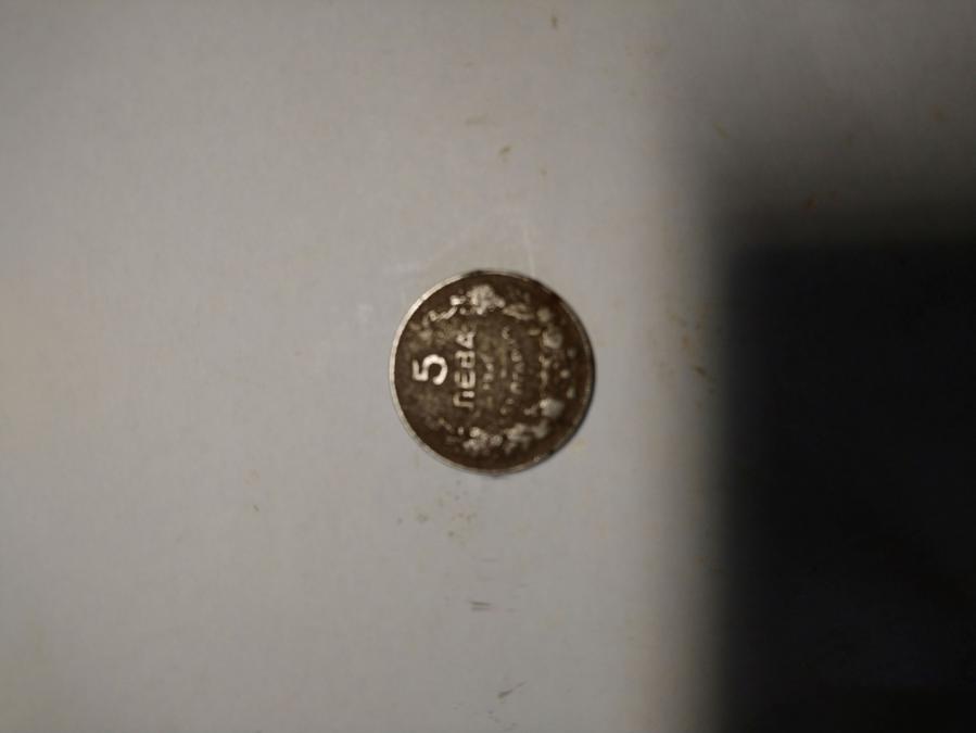 Монета 5 лева 1941 г.