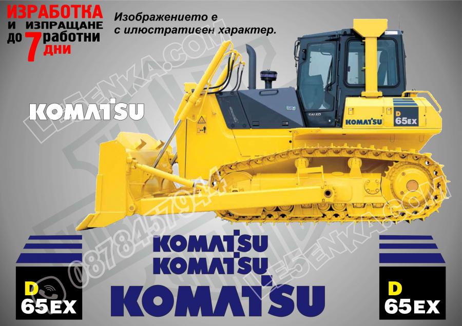 Komatsu D65ex-15 стикери