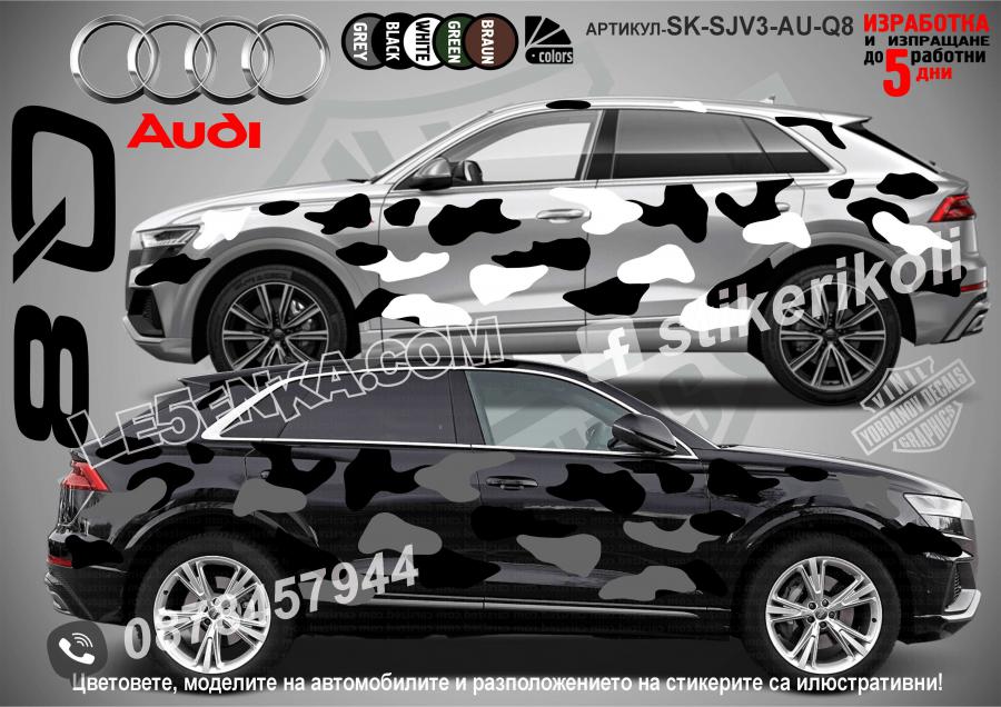Audi Q8 Camouflage Камуфлаж