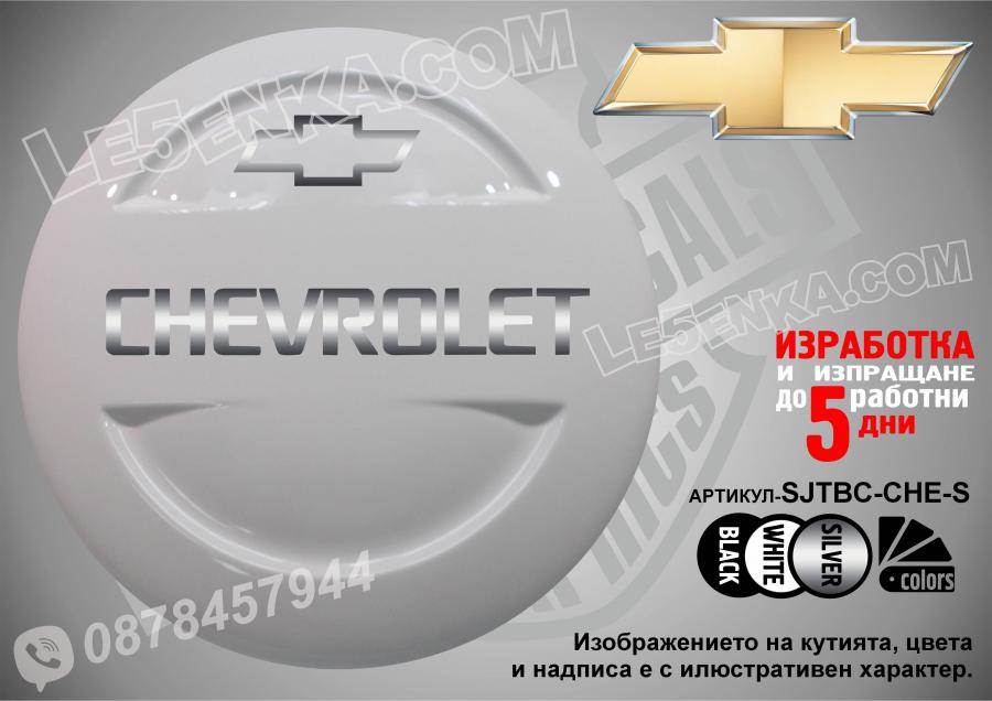 Chevrolet надписи за твърд калъф