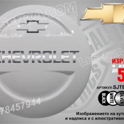 Chevrolet надписи за твърд калъф
