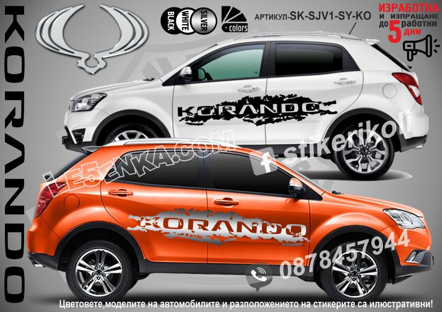 Ssangyong Korando стикери