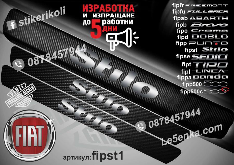Fiat Stilo прагове от карбон