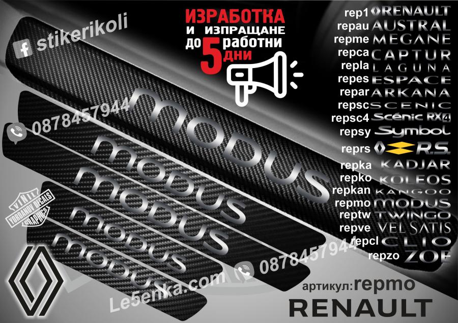 Renault Modus прагове от карбон