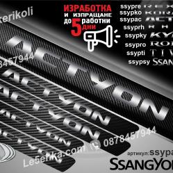 Ssangyong Actyon прагове от карбон