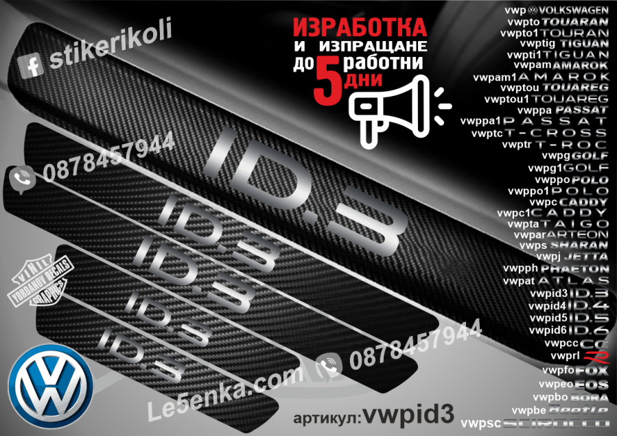 Volkswagen ID. 3 прагове от карбон