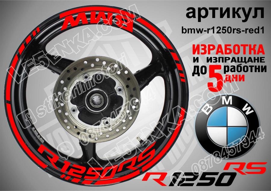 BMW R 1250rs Red надписи и кантове за джанти