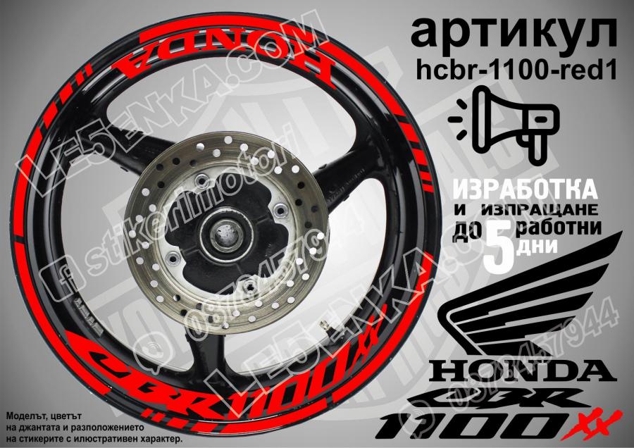 Honda CBR 1100xx RED надписи и кантове за джанти