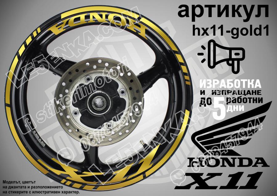 Honda X11 Gold надписи и кантове за джанти