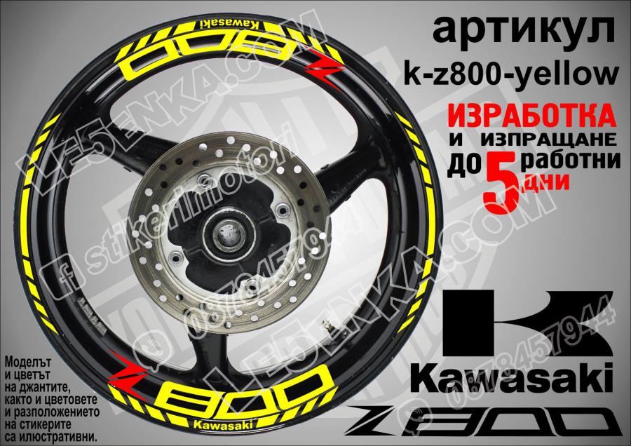 Kawasaki Z800 Yellow надписи и кантове за джанти