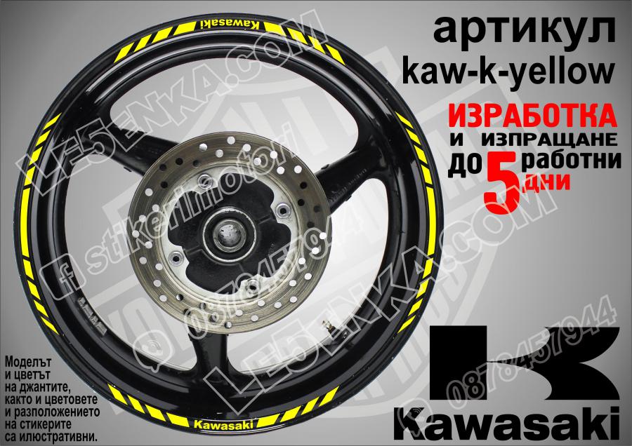 Kawasaki Yellow кантове за джанти