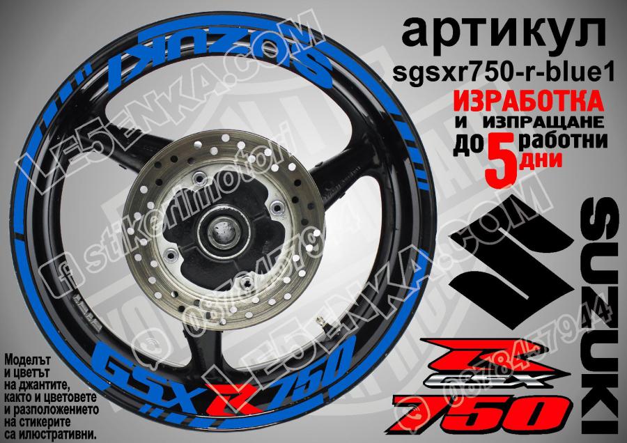 Suzuki GSX R 750 Blue надписи и кантове за джанти