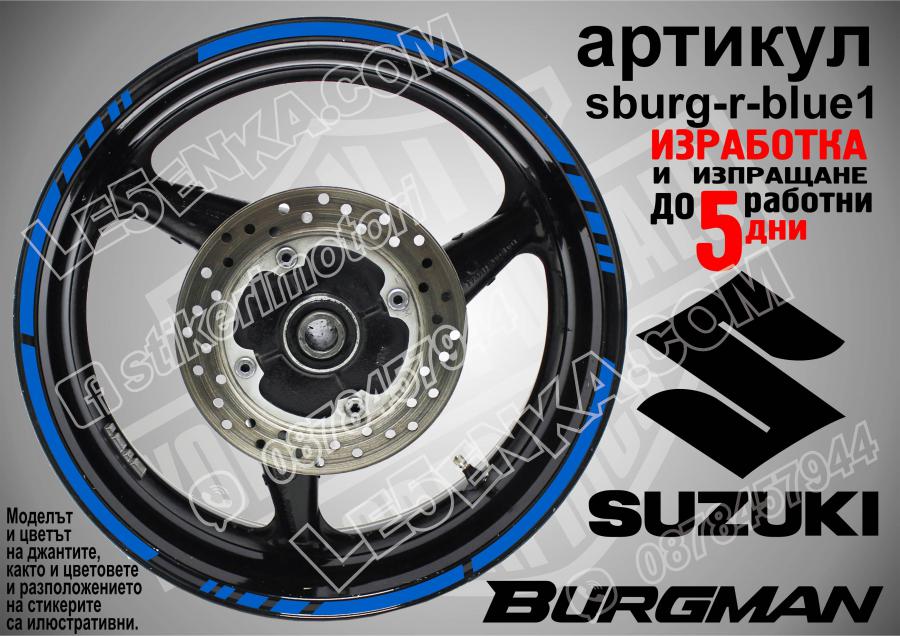 Suzuki Burgman Blue кантове за джанти