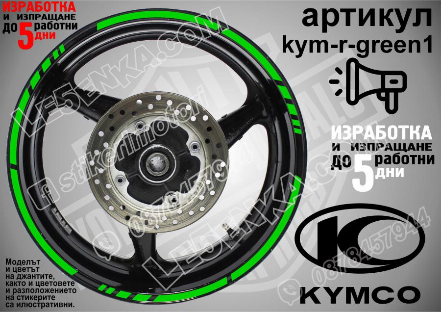 Kymco Green кантове за джанти
